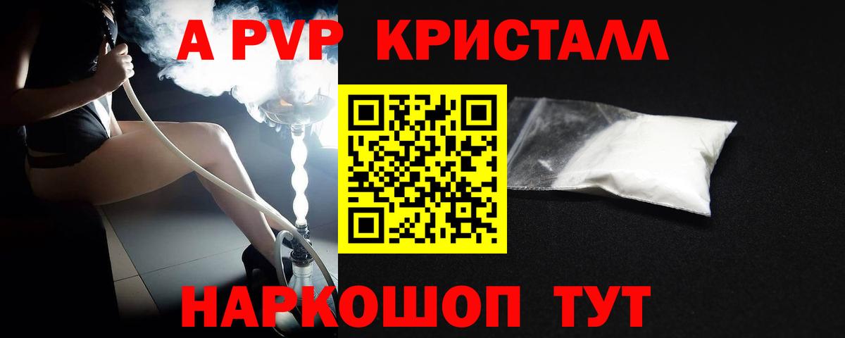 купить наркотик  A PVP  Черняховск  Вход с VPN  A-PVP Соль  A PVP Crystall 