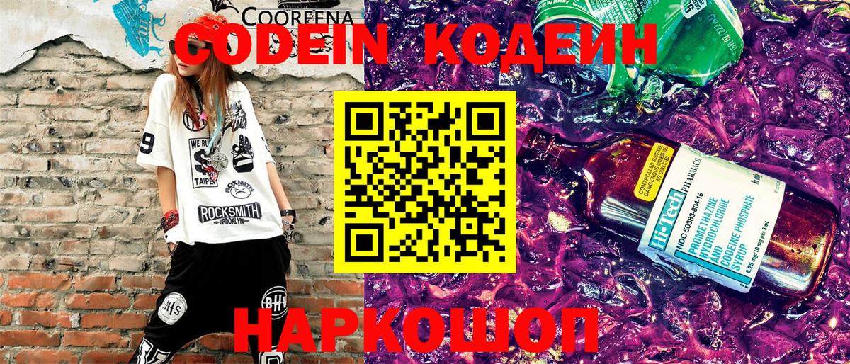 Кодеин напиток Lean (лин) Черняховск